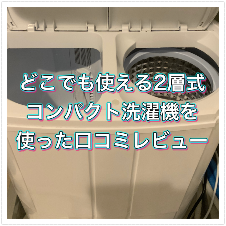 どこでも使える2層式コンパクト洗濯機を使った口コミレビュー