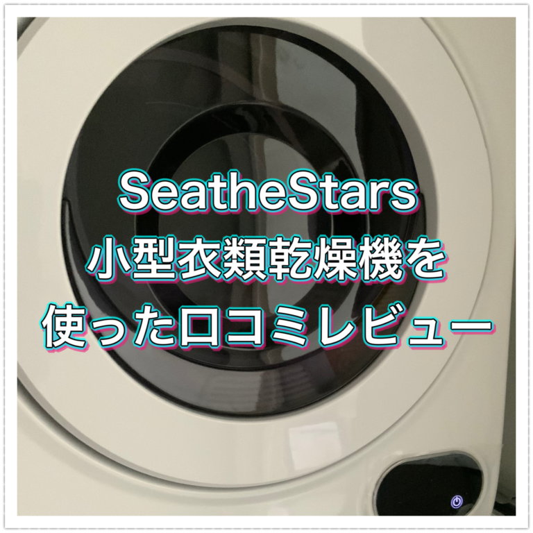 SeatheStars 小型衣類乾燥機を使った口コミレビュー