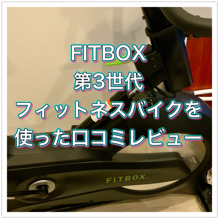 FITBOX第3世代フィットネスバイクを使った口コミレビュー