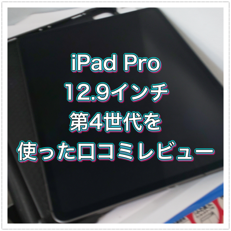 iPad Pro 12.9インチ 第4世代を使った口コミレビュー