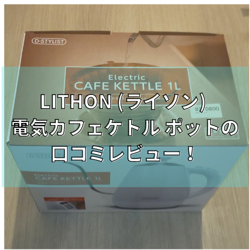 LITHON (ライソン) 電気カフェケトル ポット 1L ホワイト KDKE-10BW