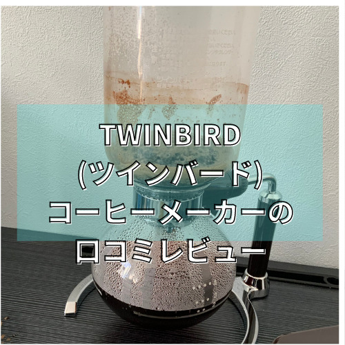 TWINBIRDコーヒーメーカー口コミレビュー見出し