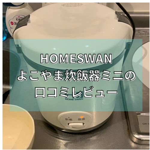 HOMESWAN（ホームスワン）よこやま炊飯器ミニの口コミレビュー！炊き