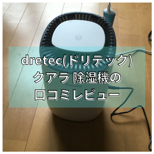 dretec(ドリテック) クアラ除湿機