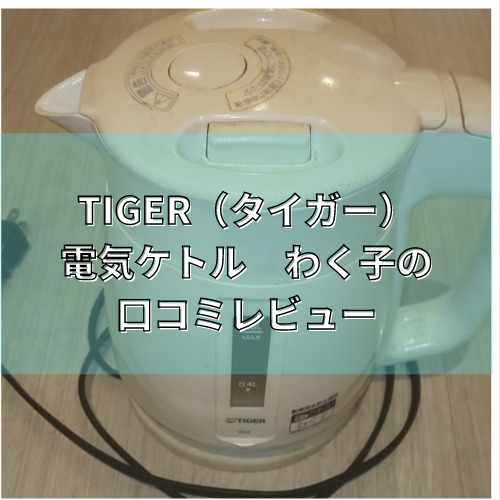 TIGER電気ケトルわく子