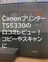 CanonプリンターTS5330の口コミレビュー！コピーやスキャンに